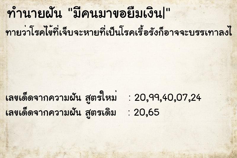 ทำนายฝันทำนายฝันมีคนมาขอยืมเงิน|